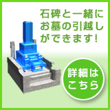 石碑と一緒にお墓の引越し