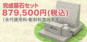 完成墓石セット