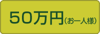永代供養制度（合同使用型お一人様50万円）