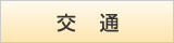 交通