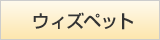 ウィズペット