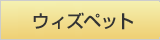 ウィズペット