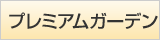 プレミアムガーデン