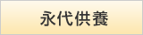 永代供養