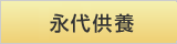 永代供養