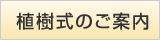 植樹式のご案内