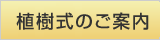植樹式のご案内
