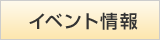イベント情報