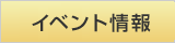 イベント情報