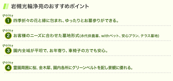 岩槻光輪浄苑霊園のおすすめポイント
