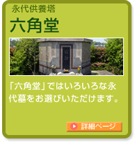 永代供養塔「六角堂」