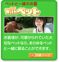 ペットと一緒のお墓「ウィズペット」