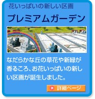 花いっぱいの新しい区画プレミアムガーデン
