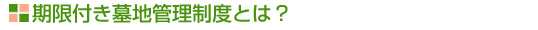 永代供養制度（お一人様25万円）