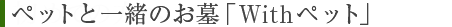 �y�b�g�ƈꏏ�̂���uWith�y�b�g�v