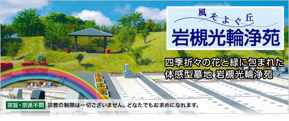 風そよぐ丘 岩槻光輪浄苑 四季折々の花と緑に包まれた体感型墓地