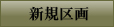 新区画のご案内