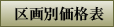 区画別価格表