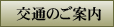 交通のご案内