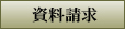 資料請求