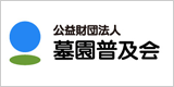 財団法人 墓園普及会