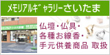 大野屋メモリアルギャラリーさいたまの店舗ページはこちら