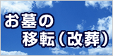 お墓の移転(改葬)