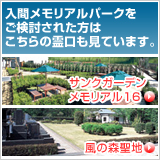 入間メモリアルパークをご検討された方はこちらの霊口も見ています。