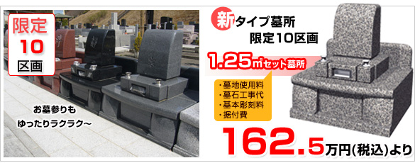 幅2mの広い参道でお参りが楽々 新タイプ墓所 限定12区画 1.25㎡墓所セット 墓所使用料、墓石工事代、基本彫刻料、据付代 157.5万円(税込)より