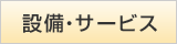 設備・サービス