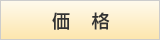 価格