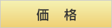 価格