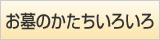 お墓のかたちいろいろ