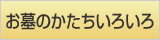 お墓のかたちいろいろ