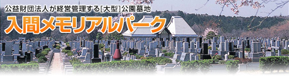 埼玉入間市の霊園｜入間メモリアルパーク