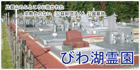 びわ湖霊園は、比叡山のふところに抱かれた宗教色のない（公益財団法人）公園墓地。