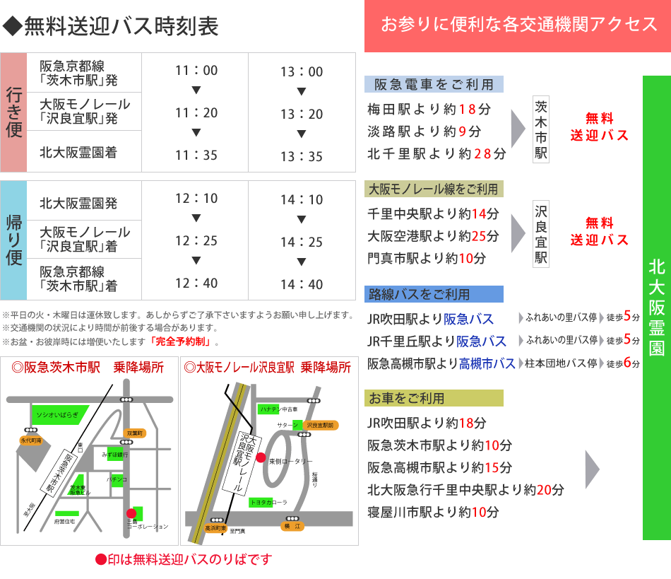 北大阪霊園への無料送迎バス時刻表