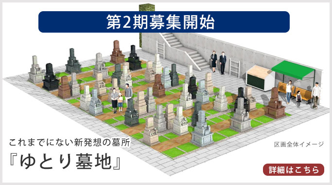 ゆとり墓地イメージ