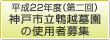 平成22年度（第二回）　神戸市立墓園使用者募集