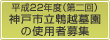平成21年度（第二回）神戸市立鵯越墓園の使用者募集
