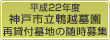 平成22年度　神戸市立鵯越墓園再貸付墓地の随時募集