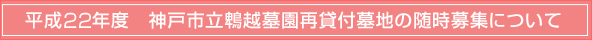 平成22年度 神戸市立鵯越墓園再貸付墓地の随時募集について