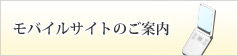 モバイルサイトのご案内