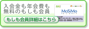 もしも会員