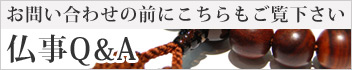仏事のQ&A
