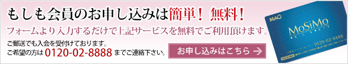 もしも会員のお申し込みは簡単!無料!