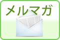 メルマガ