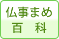 仏事まめ百科