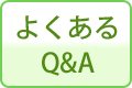 仏事Q&A