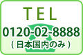 365日・受付中　0120-02-8888